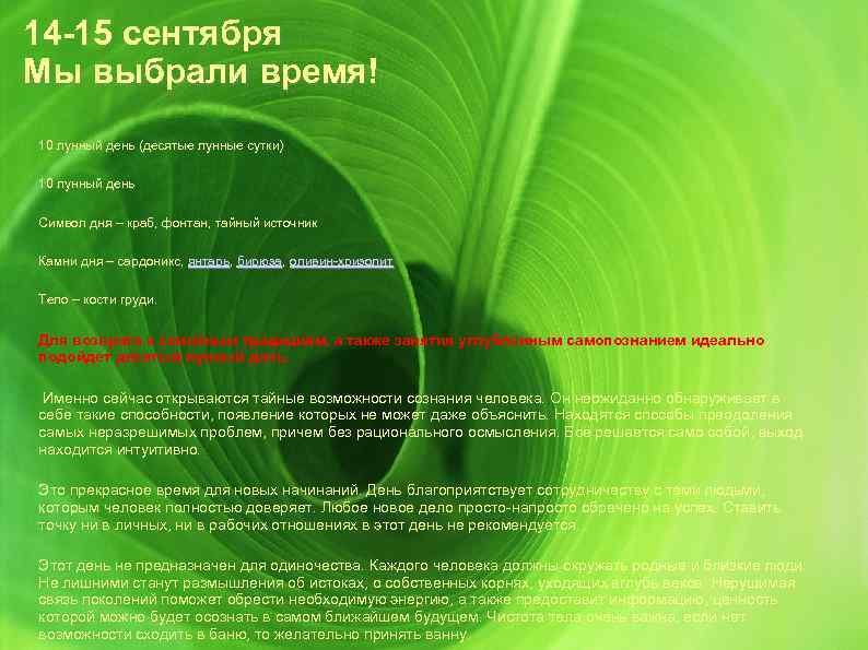 14 -15 сентября Мы выбрали время! 10 лунный день (десятые лунные сутки) 10 лунный