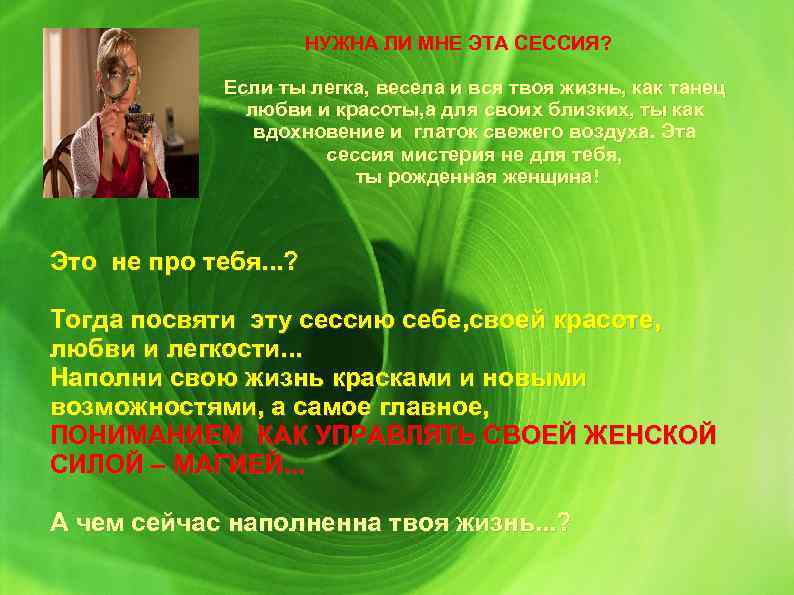 НУЖНА ЛИ МНЕ ЭТА СЕССИЯ? Если ты легка, весела и вся твоя жизнь, как