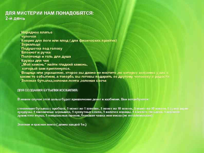 ДЛЯ МИСТЕРИИ НАМ ПОНАДОБЯТСЯ: 2 -й день Нарядное платье чулочки Коврик для йоги или