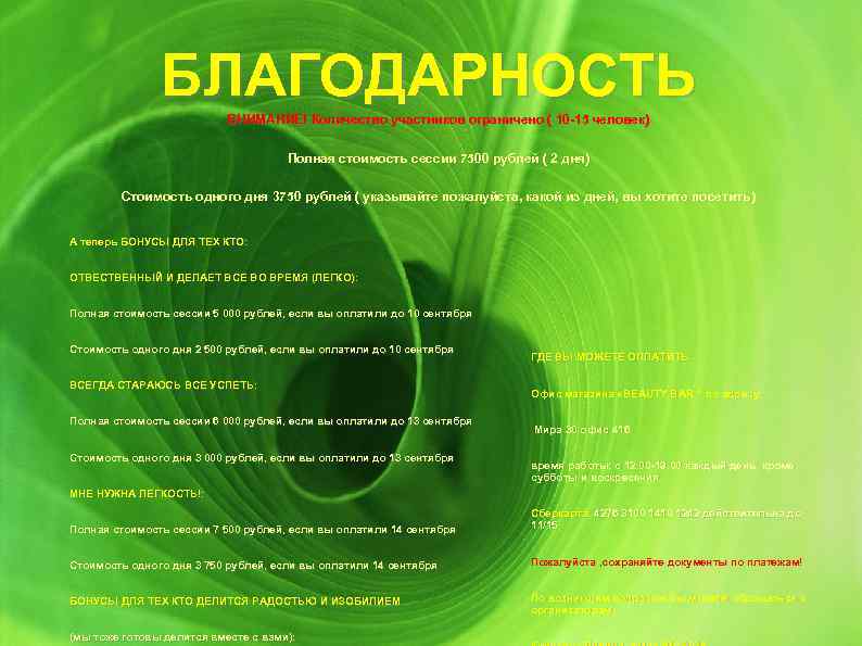 БЛАГОДАРНОСТЬ ВНИМАНИЕ! Количество участников ограничено ( 10 -15 человек) Полная стоимость сессии 7500 рублей