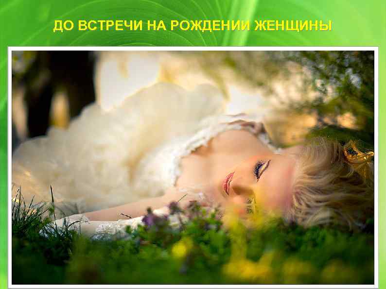 ДО ВСТРЕЧИ НА РОЖДЕНИИ ЖЕНЩИНЫ 