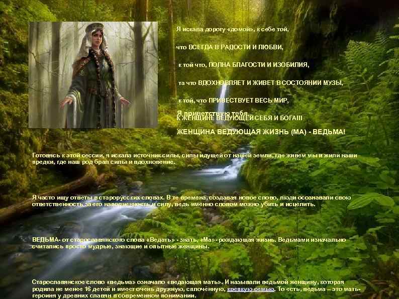 Я искала дорогу «домой» , к себе той, что ВСЕГДА В РАДОСТИ И ЛЮБВИ,