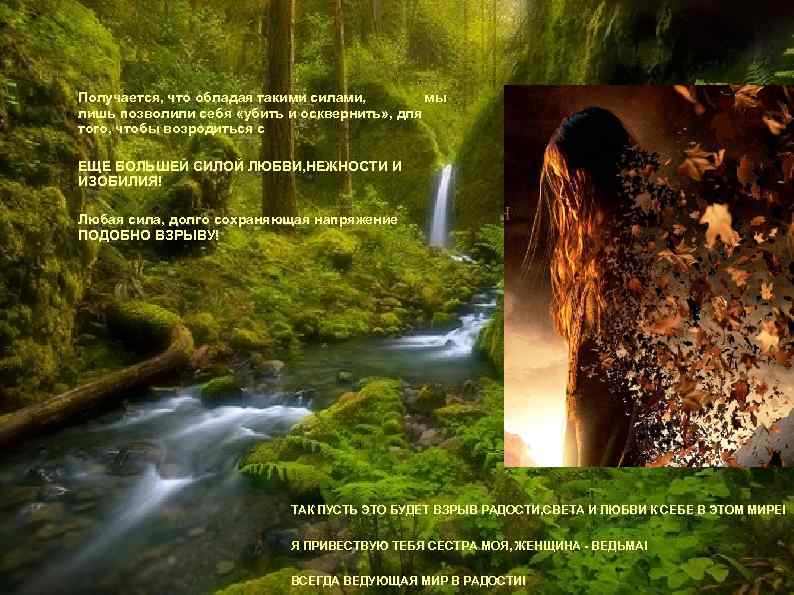 Получается, что обладая такими силами, мы лишь позволили себя «убить и осквернить» , для