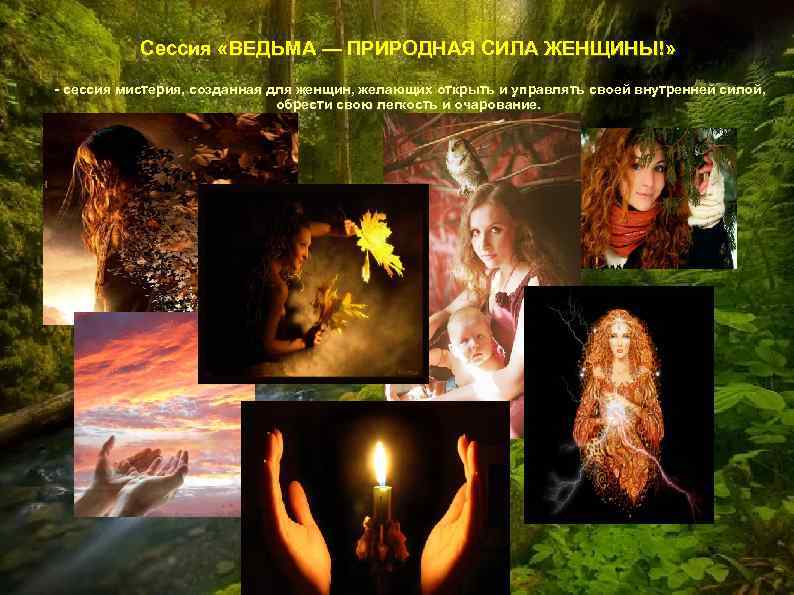 Сессия «ВЕДЬМА — ПРИРОДНАЯ СИЛА ЖЕНЩИНЫ!» - сессия мистерия, созданная для женщин, желающих открыть