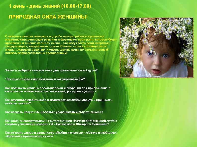 1 день - день знаний (10. 00 -17. 00) ПРИРОДНАЯ СИЛА ЖЕНЩИНЫ! С момента