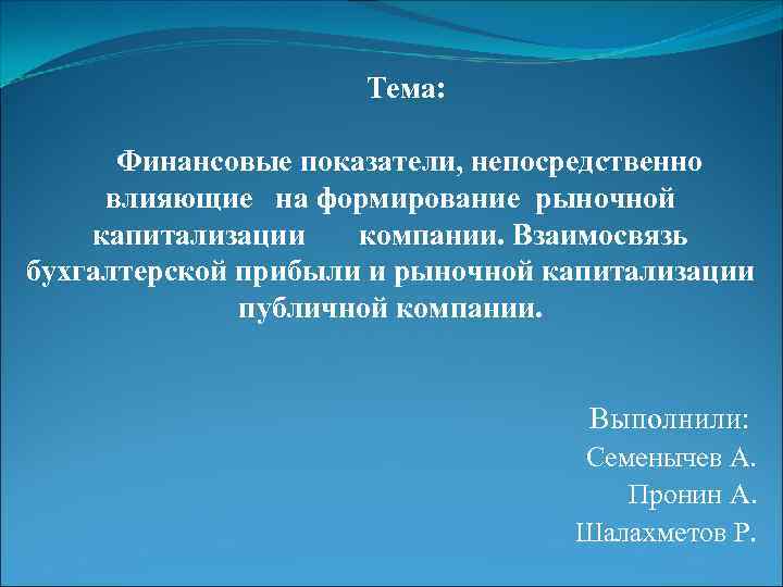 Тема: Финансовые показатели, непосредственно влияющие на формирование рыночной капитализации компании. Взаимосвязь бухгалтерской прибыли и