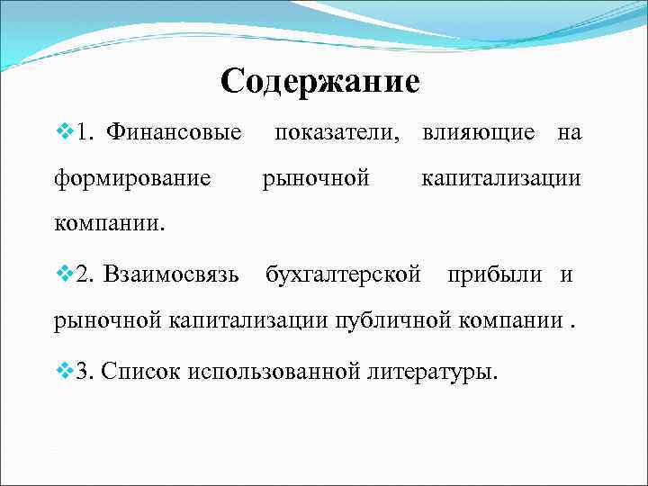 Содержание v 1. Финансовые показатели, влияющие на формирование рыночной капитализации компании. v 2. Взаимосвязь