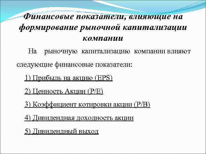 Финансовые показатели, влияющие на формирование рыночной капитализации компании На рыночную капитализацию компании влияют следующие