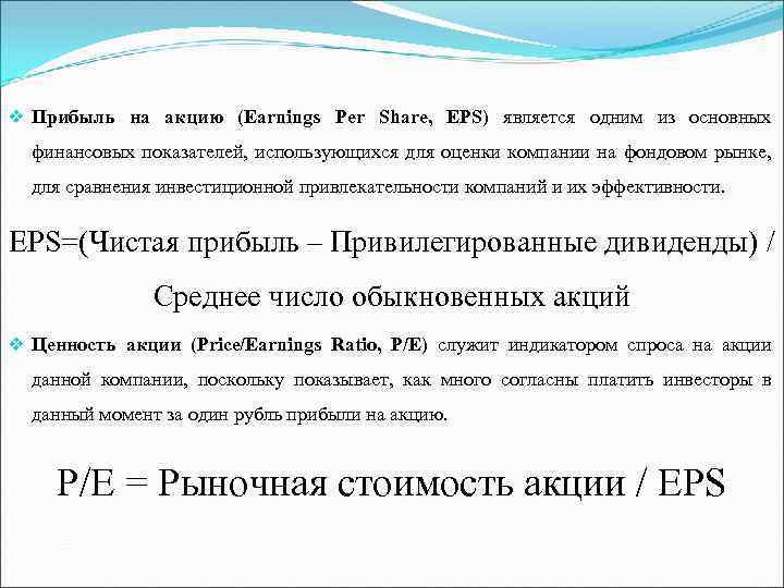 v Прибыль на акцию (Earnings Per Share, EPS) является одним из основных финансовых показателей,