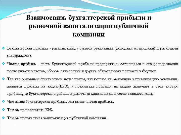 Взаимосвязь бухгалтерской прибыли и рыночной капитализации публичной компании v Бухгалтерская прибыль - разница между