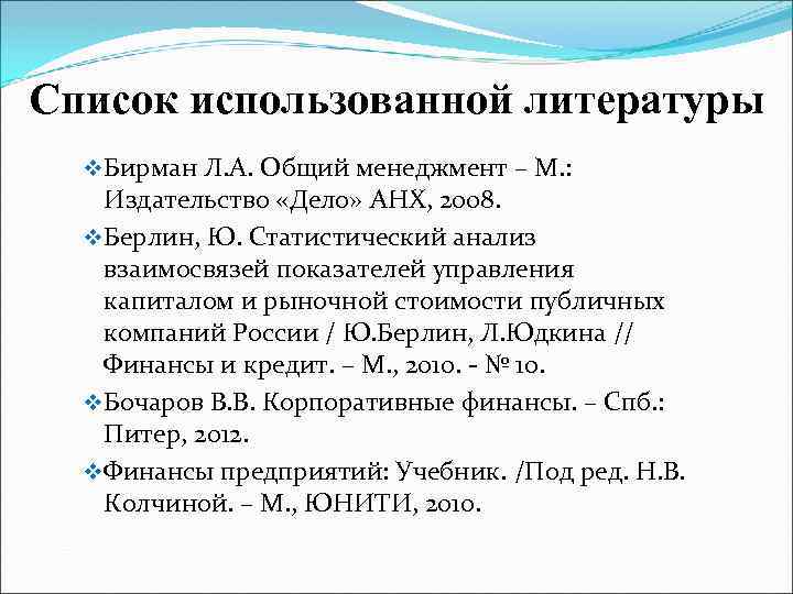 Список использованной литературы v Бирман Л. А. Общий менеджмент – М. : Издательство «Дело»