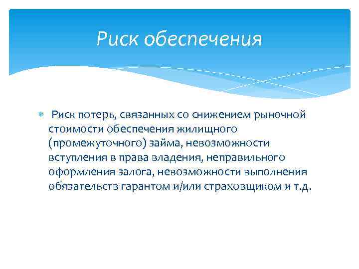 Риск обеспечения Риск потерь, связанных со снижением рыночной стоимости обеспечения жилищного (промежуточного) займа, невозможности