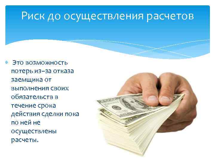 Возможность потеря. Осуществление расчетов. Потеря возможностей.