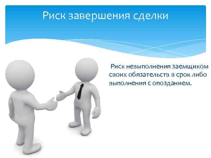 Прием окончание. Завершение сделки. Риск на сделку. Как закрыть сделку. Завершение сделки в продажах картинки.