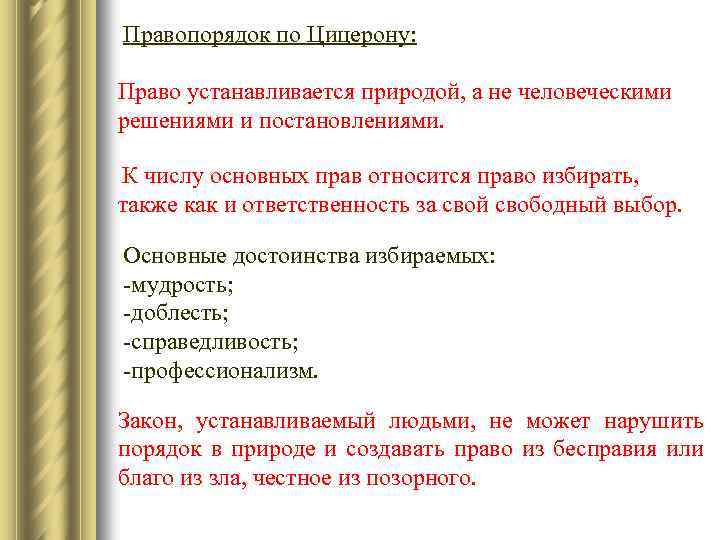 Правопорядок по Цицерону: Право устанавливается природой, а не человеческими решениями и постановлениями. К числу