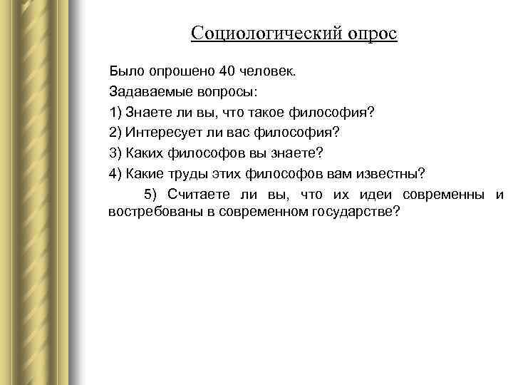 Социологический опрос Было опрошено 40 человек. Задаваемые вопросы: 1) Знаете ли вы, что такое