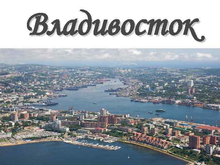 Владивосток 