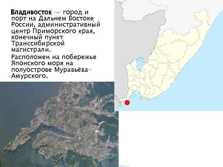 Владивосток — город и порт на Дальнем Востоке России, административный центр Приморского края, конечный