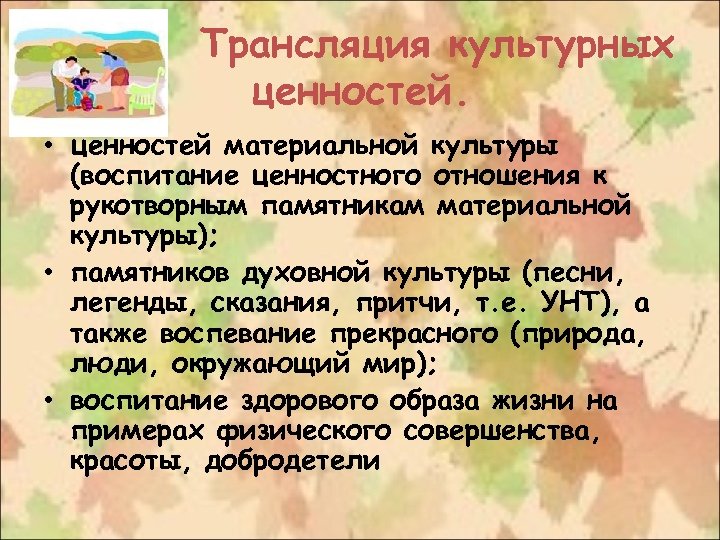 Презентация культурные ценности семьи и их значение для ребенка