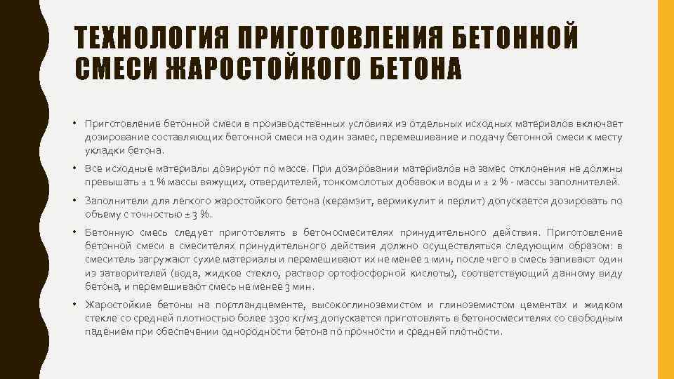 ТЕХНОЛОГИЯ ПРИГОТОВЛЕНИЯ БЕТОННОЙ СМЕСИ ЖАРОСТОЙКОГО БЕТОНА • Приготовление бетонной смеси в производственных условиях из