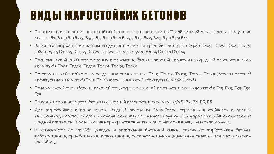 ВИДЫ ЖАРОСТОЙКИХ БЕТОНОВ • По прочности на сжатие жаростойких бетонов в соответствии с СТ