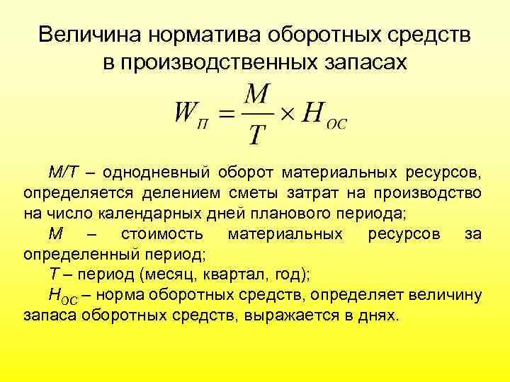 Величина норматива оборотных средств в производственных запасах М/Т – однодневный оборот материальных ресурсов, определяется