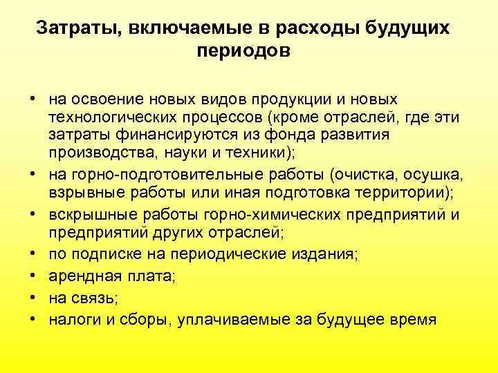 Затраты на освоение новых видов продукции. Расходы предприятия на освоение новых видов продукции. Расходы будущих периодов это затраты. Освоение новых видов продукции.