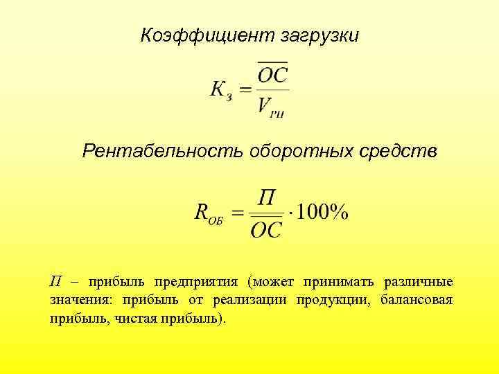 Коэффициент загрузки Рентабельность оборотных средств П – прибыль предприятия (может принимать различные значения: прибыль