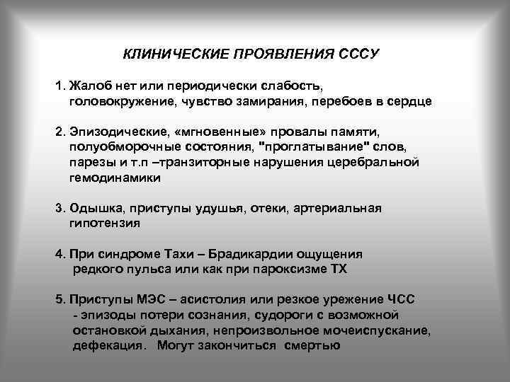 КЛИHИЧЕСКИЕ ПРОЯВЛЕHИЯ СССУ 1. Жалоб нет или пеpиодически слабость, головокpужение, чувство замиpания, пеpебоев в