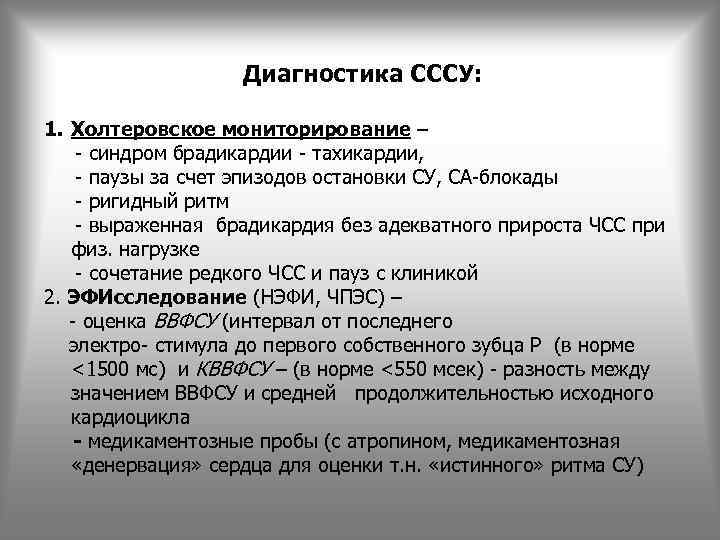 Диагностика СССУ: 1. Холтеровское мониторирование – - синдром брадикардии - тахикардии, - паузы за