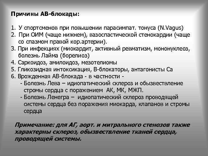 Причины АВ-блокады: 1. У спортсменов при повышении парасимпат. тонуса (N. Vagus) 2. При ОИМ