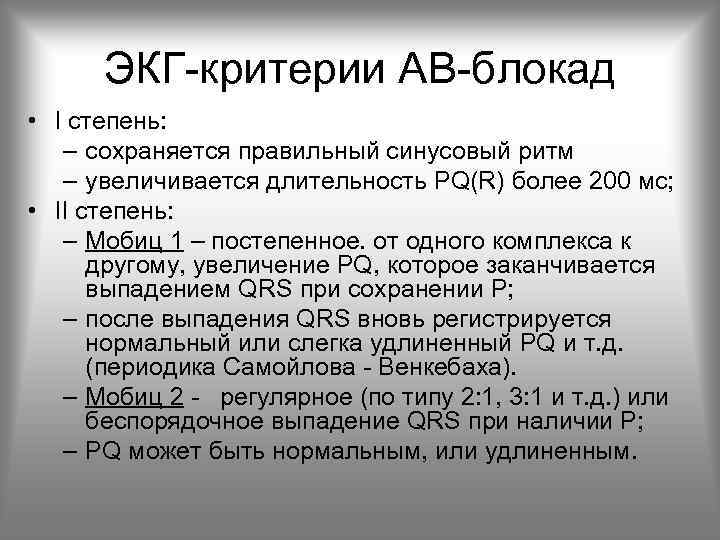 ЭКГ-критерии АВ-блокад • I степень: – сохраняется правильный синусовый ритм – увеличивается длительность PQ(R)