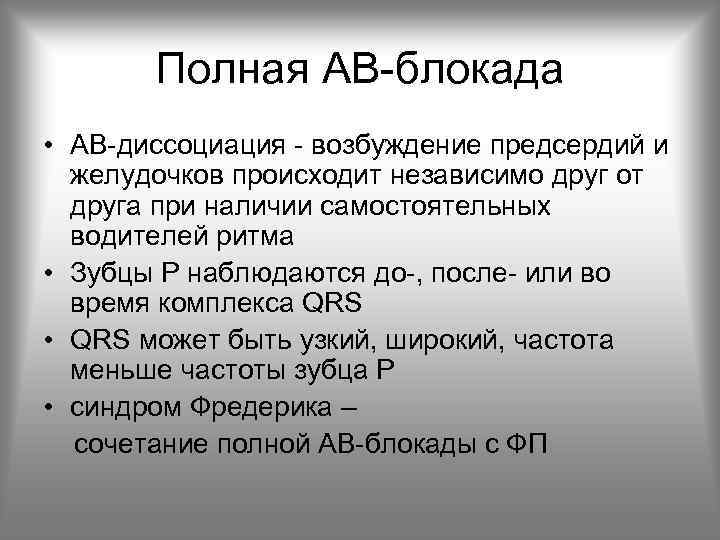 Полная АВ-блокада • АВ-диссоциация - возбуждение предсердий и желудочков происходит независимо друг от друга