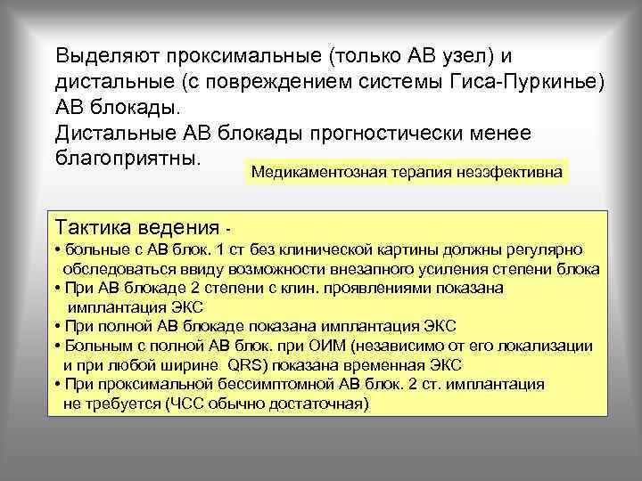 Выделяют проксимальные (только АВ узел) и дистальные (с повреждением системы Гиса-Пуркинье) АВ блокады. Дистальные