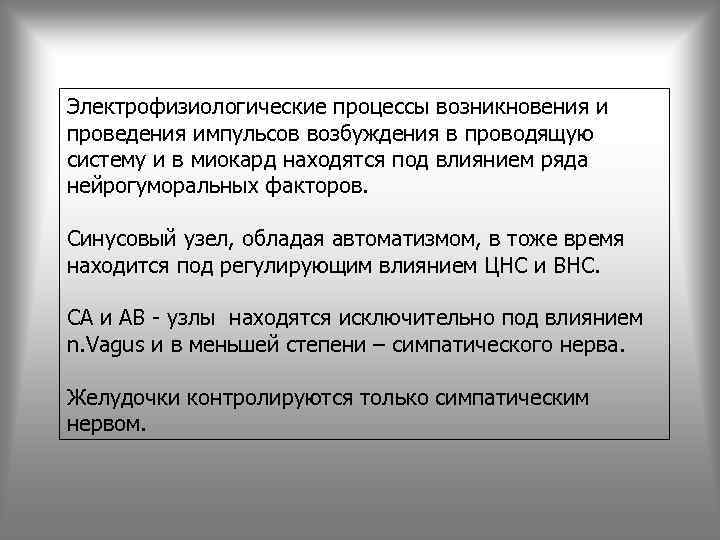 Электрофизиологические процессы возникновения и проведения импульсов возбуждения в проводящую систему и в миокард находятся