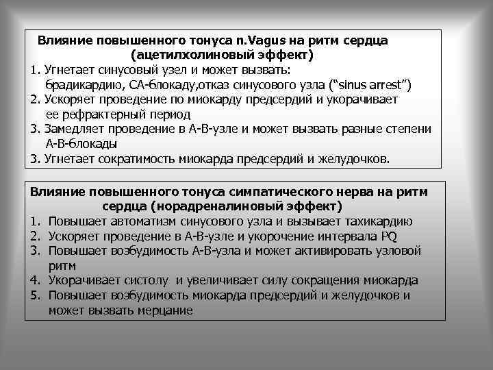 Влияние повышенного тонуса n. Vagus на ритм сердца (ацетилхолиновый эффект) 1. Угнетает синусовый узел