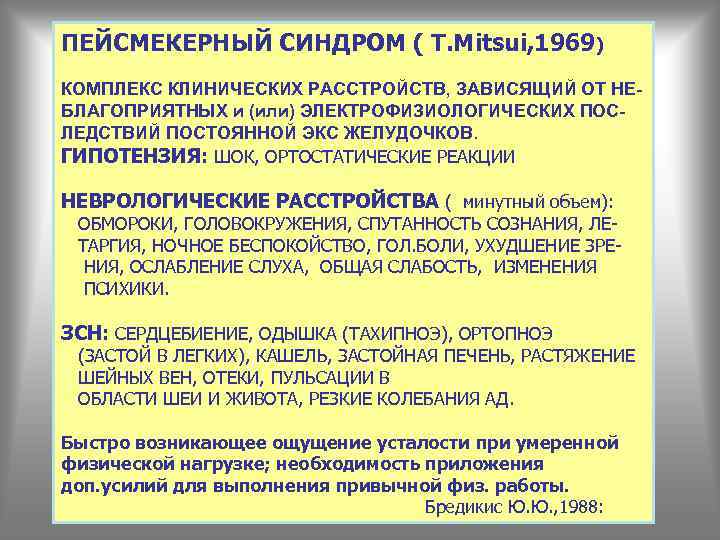 ПЕЙСМЕКЕРHЫЙ СИHДРОМ ( Т. Mitsui, 1969) КОМПЛЕКС КЛИHИЧЕСКИХ РАССТРОЙСТВ, ЗАВИСЯЩИЙ ОТ HЕБЛАГОПРИЯТHЫХ и (или)