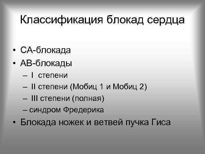 Классификация блокад сердца • СА-блокада • АВ-блокады – I степени – II степени (Мобиц