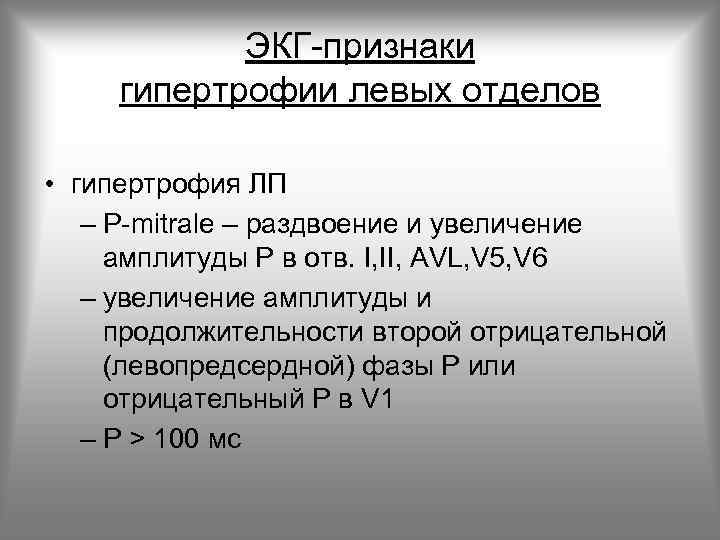 ЭКГ-признаки гипертрофии левых отделов • гипертрофия ЛП – P-mitrale – раздвоение и увеличение амплитуды