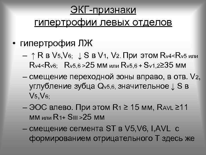 ЭКГ-признаки гипертрофии левых отделов • гипертрофия ЛЖ – ↑ R в V 5, V