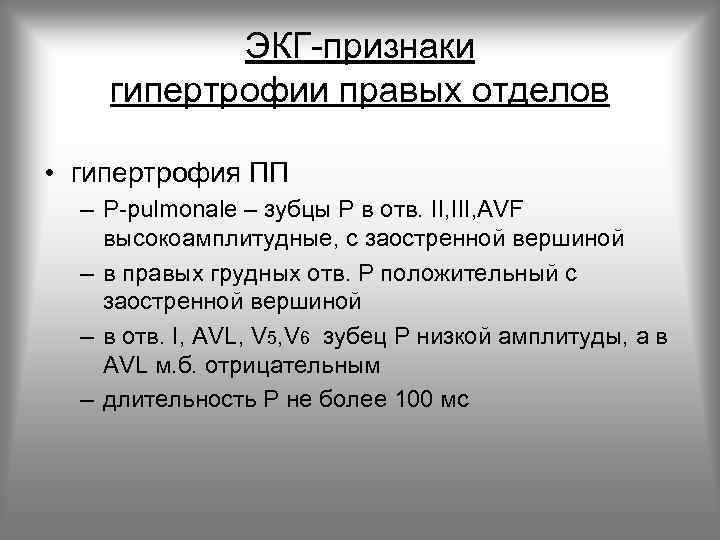 ЭКГ-признаки гипертрофии правых отделов • гипертрофия ПП – P-pulmonale – зубцы Р в отв.