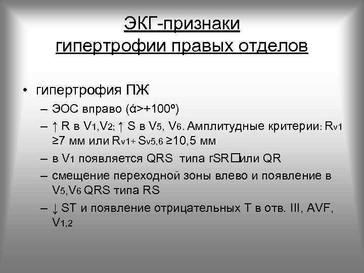 ЭКГ-признаки гипертрофии правых отделов • гипертрофия ПЖ – ЭОС вправо (ά>+100º) – ↑ R