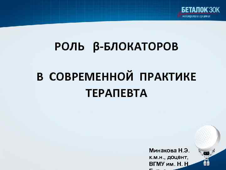 РОЛЬ β-БЛОКАТОРОВ В СОВРЕМЕННОЙ ПРАКТИКЕ ТЕРАПЕВТА Минакова Н. Э. к. м. н. , доцент,