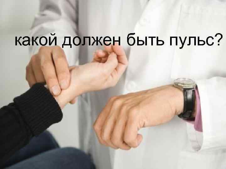 какой должен быть пульс? 
