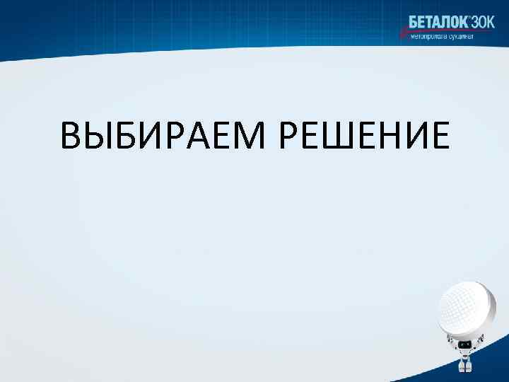 ВЫБИРАЕМ РЕШЕНИЕ 