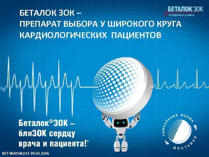 БЕТАЛОК ЗОК – ПРЕПАРАТ ВЫБОРА У ШИРОКОГО КРУГА КАРДИОЛОГИЧЕСКИХ ПАЦИЕНТОВ BET-964208. 011 -29. 03.
