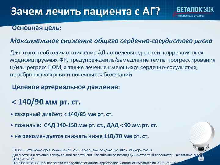 Зачем лечить пациента с АГ? Основная цель: Максимальное снижение общего сердечно-сосудистого риска Для этого