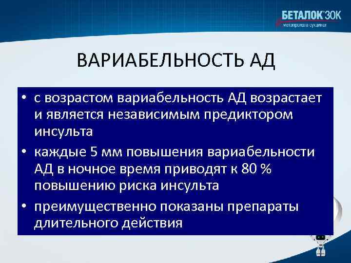 ВАРИАБЕЛЬНОСТЬ АД • с возрастом вариабельность АД возрастает и является независимым предиктором инсульта •