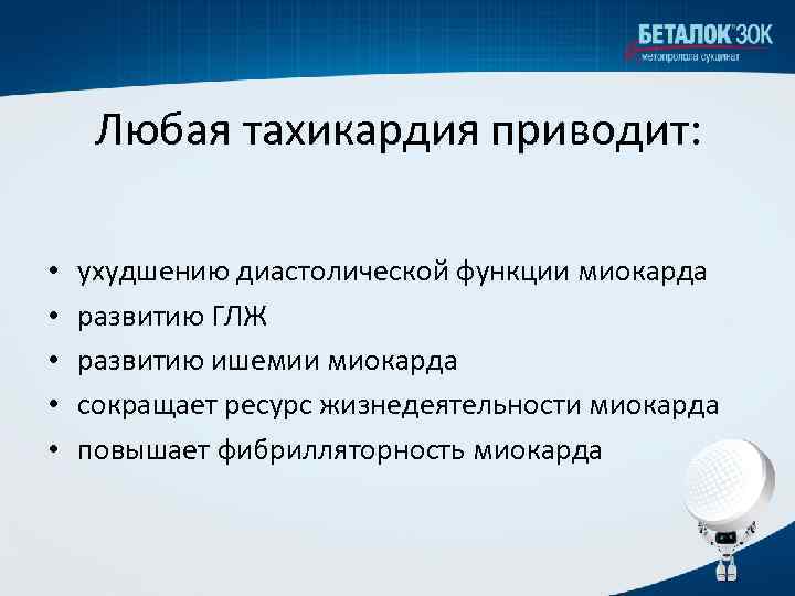 Любая тахикардия приводит: • • • ухудшению диастолической функции миокарда развитию ГЛЖ развитию ишемии