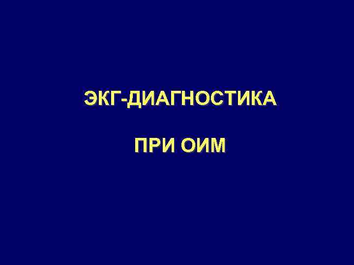 ЭКГ-ДИАГНОСТИКА ПРИ ОИМ 